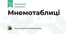 Мнемотаблиці