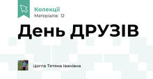 День ДРУЗІВ 