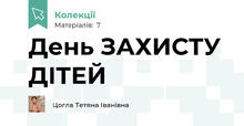 День ЗАХИСТУ ДІТЕЙ 
