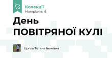 День ПОВІТРЯНОЇ КУЛІ 
