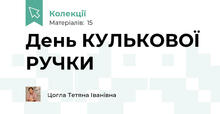 День КУЛЬКОВОЇ РУЧКИ 