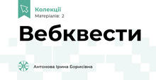Вебквести 
