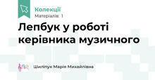 Лепбук у роботі керівника музичного