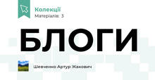 БЛОГИ