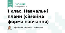 1 клас. Навчальні плани (сімейна форма навчання)