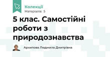 5 клас. Самостійні роботи з природознавства