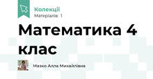 Математика 4 клас