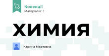 химия