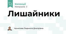 Лишайники