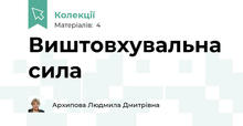 Виштовхувальна сила