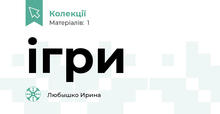 ігри