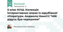 5 клас НУШ. Колекція інтерактивних вправ із зарубіжної літератури. Анджела Нанетті "Мій дідусь був черешнею"