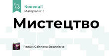 Мистецтво