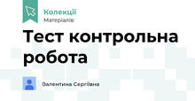 Тест контрольна робота