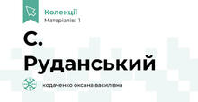 С. Руданський