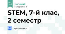 STEM, 7-й клас, 2 семестр