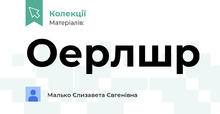 Оерлшр