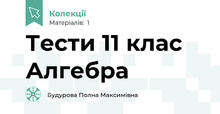 Тести 11 клас Алгебра
