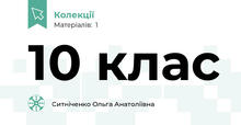 10 клас
