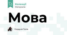 Мова