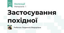 Застосування похідної