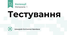 Тестування