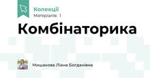 Комбінаторика