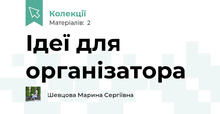 Ідеї для організатора