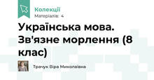Українська мова. Зв'язне морлення (8 клас)