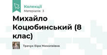 Михайло Коцюбинський (8 клас)