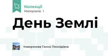 День Землі
