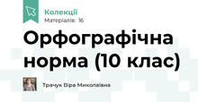 Орфографічна норма (10 клас)