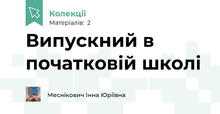 Випускний в початковій школі