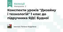 Конспекти уроків "Дизайну і технологій" 1 клас до підручника ЯДС Будної