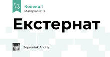 Екстернат