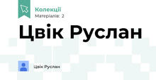 Цвік Руслан 