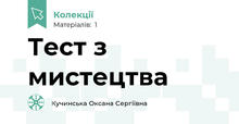 Тест з мистецтва 