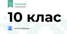 10 клас