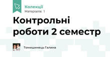 Контрольні роботи 2 семестр