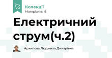 Електричний струм(ч.2)