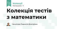 Колекція тестів з математики
