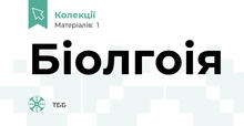 Біолгоія
