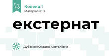 екстернат