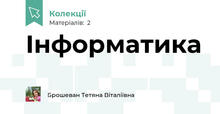 Інформатика