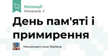 День пам'яті і примирення