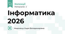 Інформатика 2026