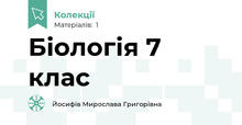 Біологія 7 клас
