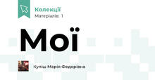 Мої
