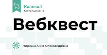 Вебквест
