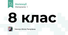 8 клас